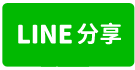 平鎮高中丁種工業廠房-line share